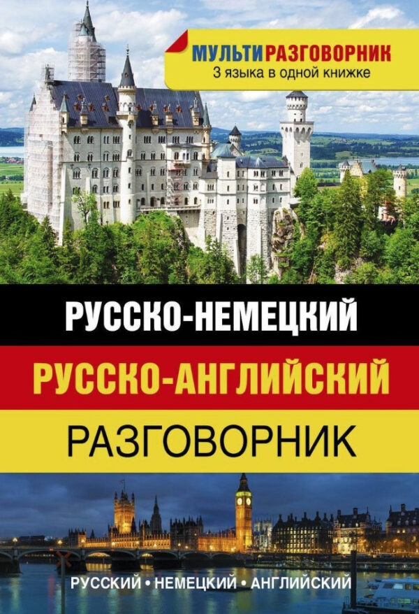 Книга “Російсько-німецький. Російсько-англійський розмовник” – Окошкіна Є. (Тверда обкладинка)