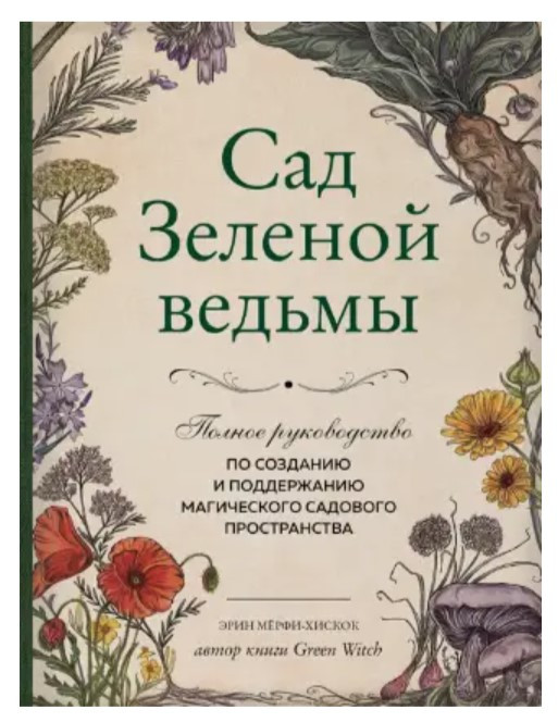 Книга “Сад Зеленої відьми” – Мерфі-Хіскок Е. (Тверда обкладинка)