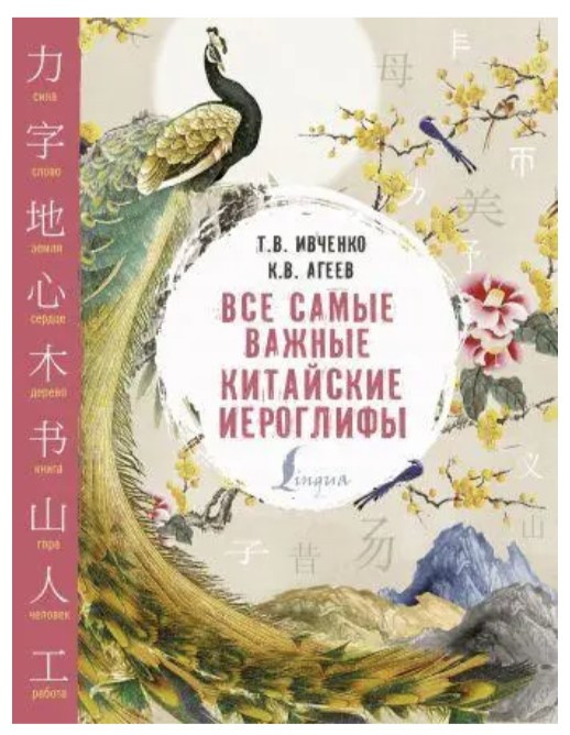 Книга “Всі найважливіші китайські ієрогліфи” – Івченко Т.
