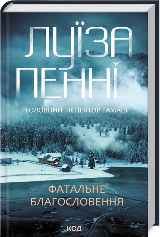 Книга “Фатальне благословення. Книга 2” – Пенні Л. (Тверда обкладинка, українською мовою)
