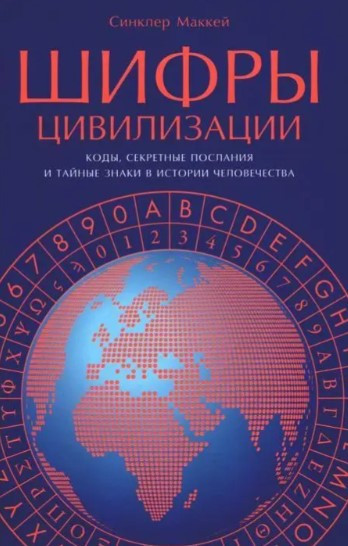 Книга “Шифри цивілізації. Коди, секретні послання та таємні знаки в історії людства” – Сінклер Маккей