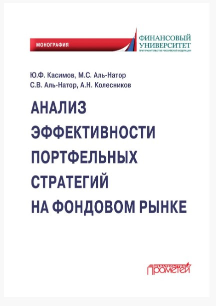 Книга “Аналіз ефективності портфельних стратегій на фондовому ринку” – Касімов Ю. (Тверда обкладинка)