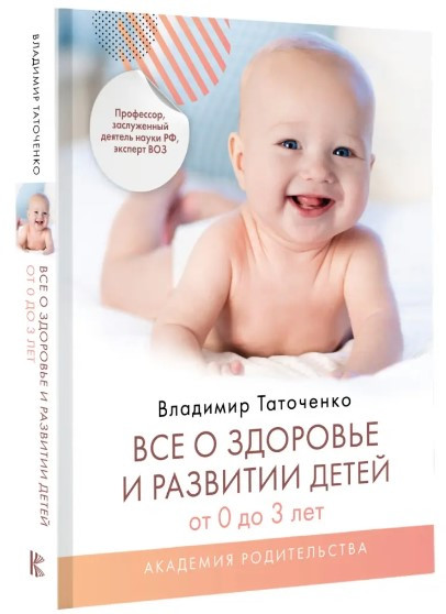 Книга “Все про здоров’я та розвиток дітей від 0 до 3 років” – Таточенко В. (Тверда обкладинка)