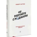 Книга “Не працюйте з мудаками. І що робити, якщо вони навколо вас” – Саттон Р. (Тверда обкладинка) 1