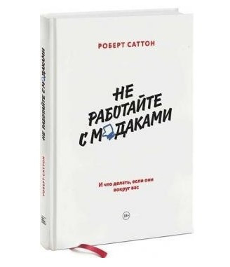 Книга “Не працюйте з мудаками. І що робити, якщо вони навколо вас” – Саттон Р. (Тверда обкладинка)
