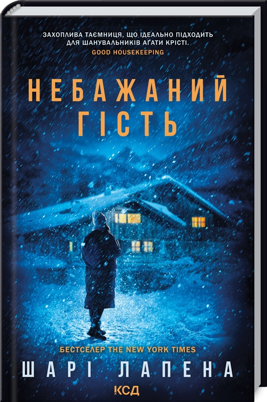 Книга “Небажаний гість” – Шарі Лапена (Тверда обкладинка, українською мовою)