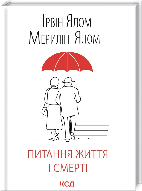 Книга “Питання життя і смерті” – Ялом І. (Тверда обкладинка, українською мовою)