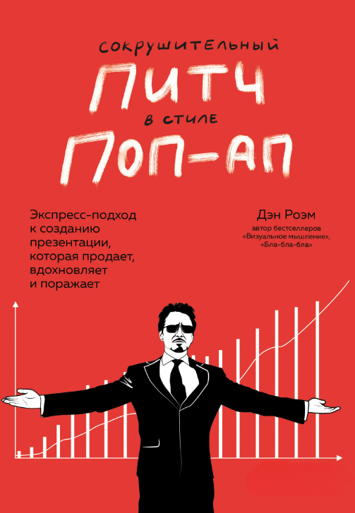 Книга “Нищівний пітч у стилі поп-ап” – Роем Д.