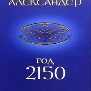 Книга "Рік 2150. Сни про Еру Водолія" - ​​Тія А.