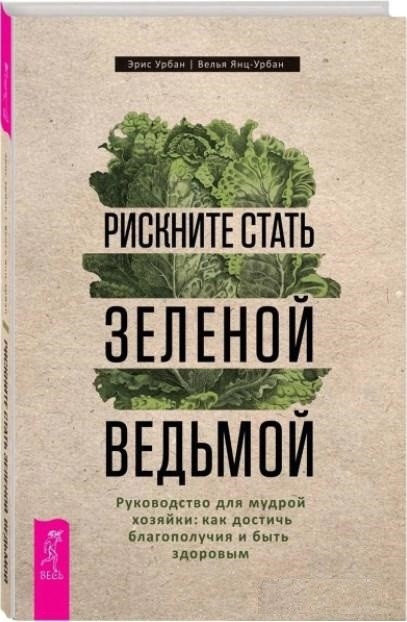Книга “Ризикните стати зеленою відьмою. Посібник для мудрої господині” – Урбан Е. (Тверда обкладинка)