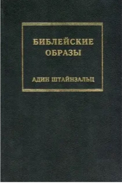 Книга “Біблійні образи” – Штайнзальц О.