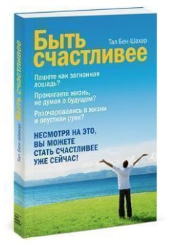 Книга “Бути щасливішим” – Тал Б. (Тверда обкладинка)