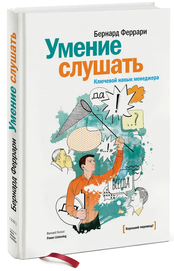Книга “Вміння слухати. Ключова навичка менеджера” – Феррарі Б. (Тверда обкладинка)