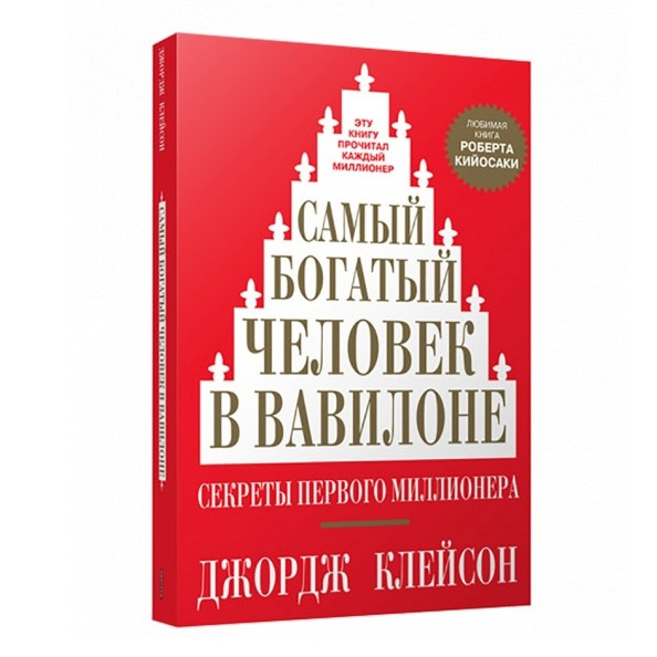 Книга “Найбагатша людина у Вавилоні” — Джорж Семюель Клейсон