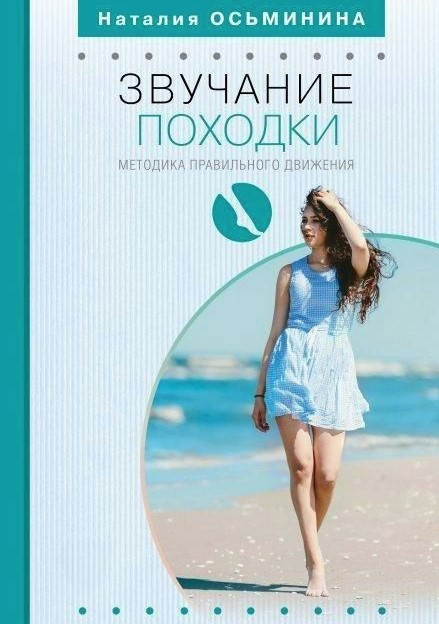 Книга “Звучання ходи” – Восьминіна Н. (Тверда обкладинка)