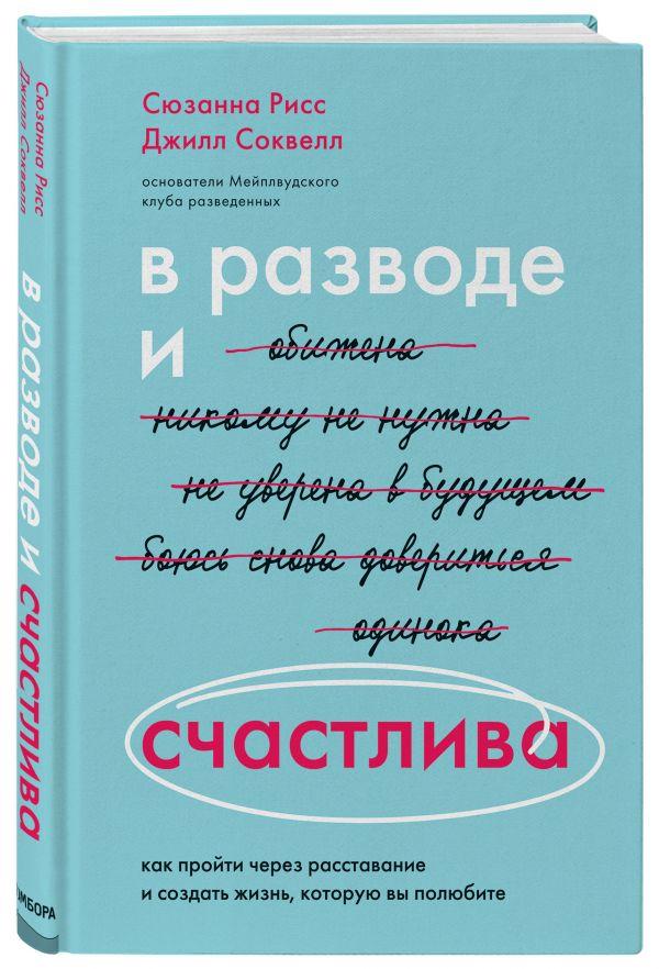 Книга “У розводі та щаслива” – Рис С. (Тверда палітурка)