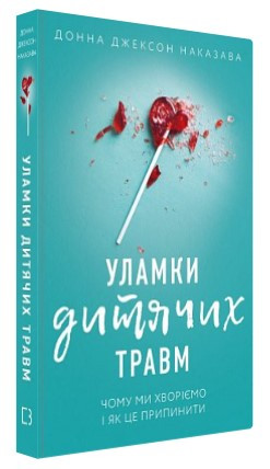 Книга “Уламки дитячих травм” – Наказава Д. (Тверда обкладинка, українською мовою)