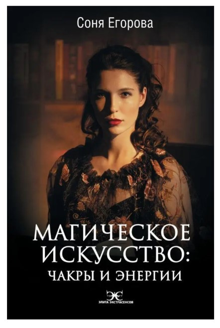 Книга “Магічне мистецтво. Чакри та Енергії” – Єгорова С. (Тверда обкладинка)