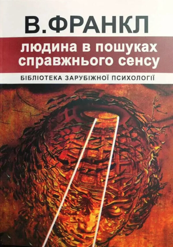 Книга “Людина у пошуках справжнього сенсу” – Віктор Франкл (Українською мовою)