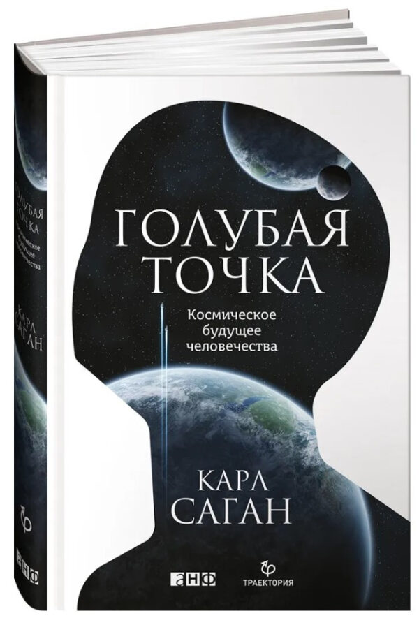 Книга “Блакитна точка. Космічне майбутнє людства” – Саган К. (Тверда обкладинка)