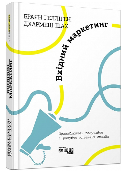 Книга “Вхідний маркетинг” – Гелліген Бр. (Тверда палітурка, українською мовою)