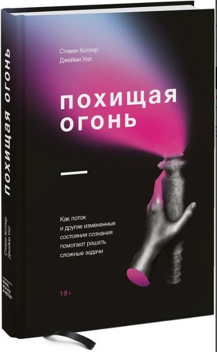 Книга “Викрадаючи вогонь” – Котлер С. (Тверда обкладинка)