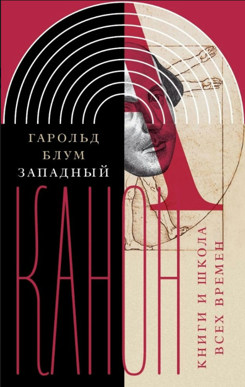 Книга “Західний канон” – Блум Г. (Тверда обкладинка, скан)