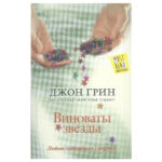 Книга “Винні зірки” – Джон Грін 1