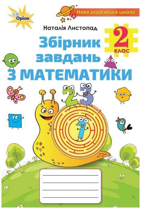 Збірник завдань з математики 2 клас. НУШ — Наталія Листопад