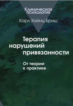 Книга “Терапія порушень уподобання. Від теорії до практики” – Бріш К.