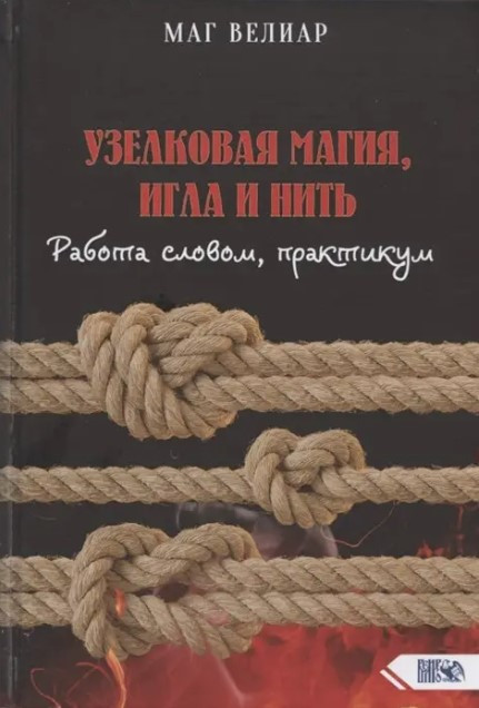 Книга “Вузликова магія, голка та нитка. Робота словом, Практикум” – Веліар Маг