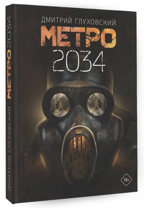 Книга “Метро 2034” – Глухівський Д. (Тверда обкладинка, покращений формат)