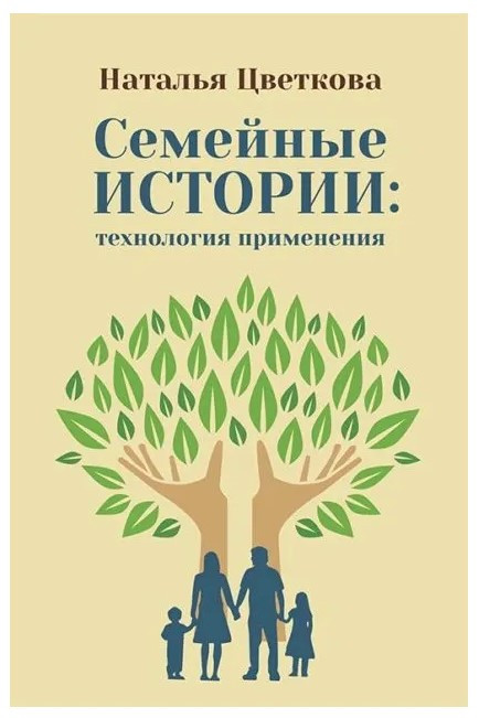 Книга “Сімейні історії: технологія застосування” – Цвєткова Н. (Тверда обкладинка)