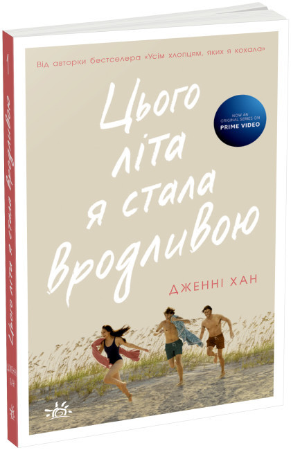 Книга “Цього літа я стала вродливою. Моє літо книга 1” – Дженні Хан (Українською мовою)