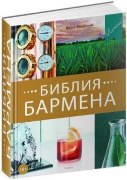 Книга “Біблія Бармен. Remixed. 5-е видання” – Євсевський Ф. (Тверда обкладинка)