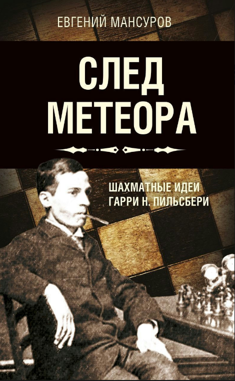 Книга “Слід метеора. Шахові ідеї Гаррі Н. Пільсбері. Стратегія” – Мансуров Е. (Тверда обкладинка)