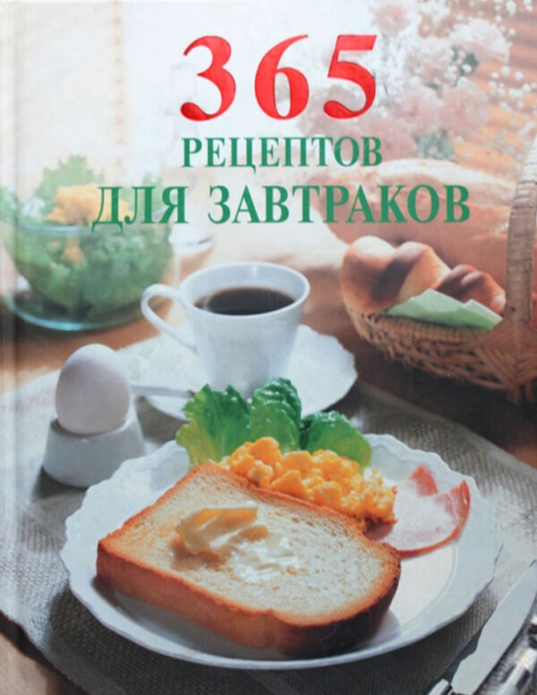 Книга “365 рецептів для сніданків” (Тверда обкладинка)