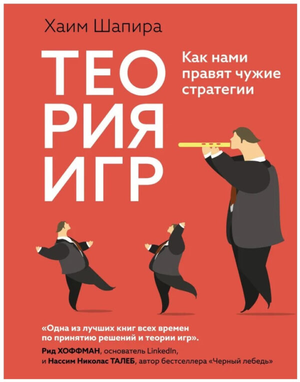 Книга “Теорія ігор: Як нами правлять чужі стратегії” – Шапіра Х.
