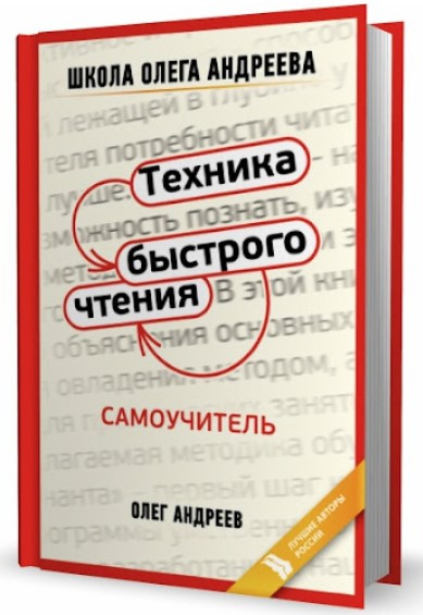 Книга “Техніка швидкого читання. Самовчитель за програмою школи Олега Андрєєва” – Андрєєв О. (Тверда обкладинка)