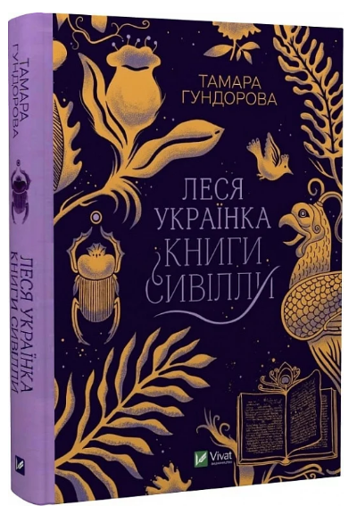 Книга “Леся Українка. Книги Сивілли” – Тамара Гундорова (Тверда обкладинка, українською мовою)