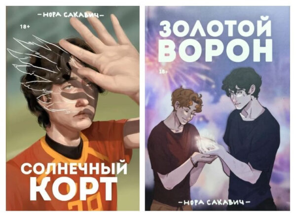 Комплект з 2-х книг: Сонячний корт, Золотий Ворон. Все заради гри. Книги 4, 5 – Нора Сакавич