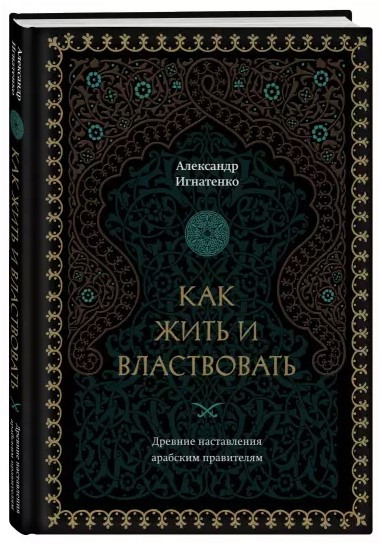 Книга “Як жити і панувати” – Ігнатенко А. (Тверда обкладинка)