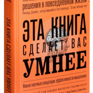 Книга "Ця книга зробить вас розумнішими" - Авторський колектив (Тверда обкладинка)