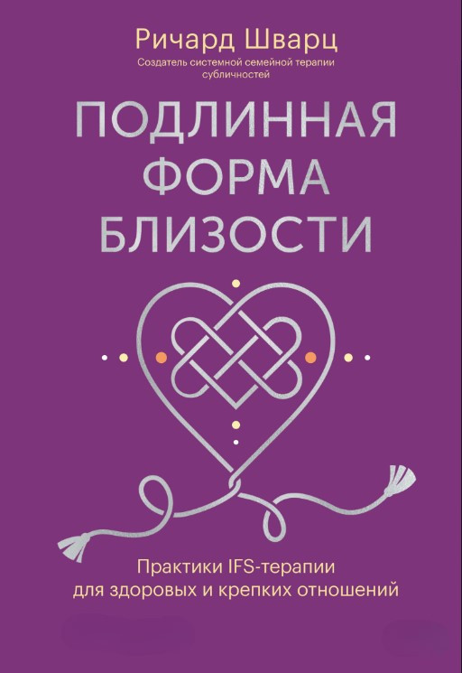 Книга “Справжня форма близькості” – Швапц Р.