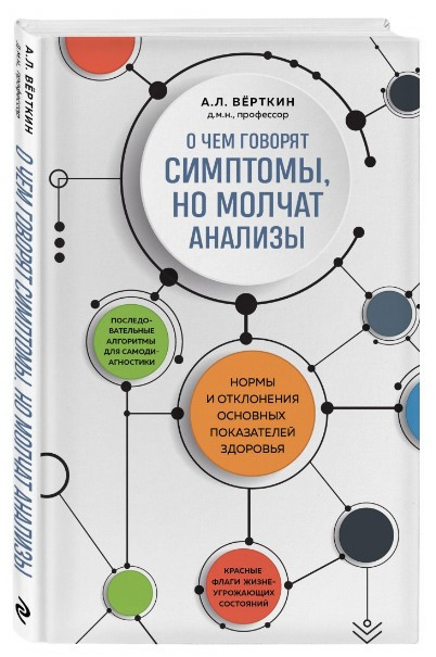 Книга “Про що говорять симптоми, але мовчать аналізи” – Верткін А. (Тверда обкладинка)