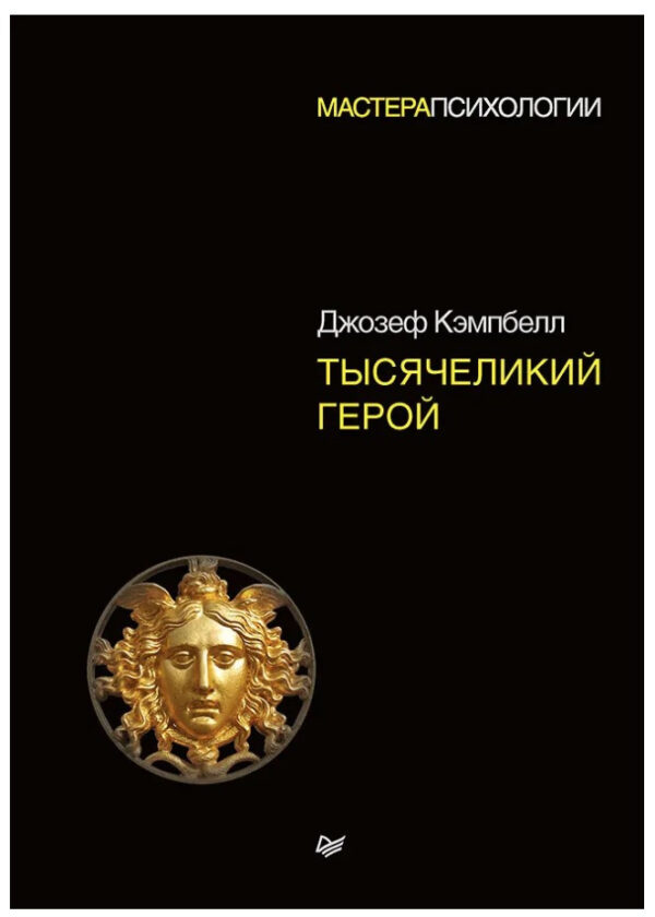 Книга “Тисячоликий герой” – Кемпбелл Д.