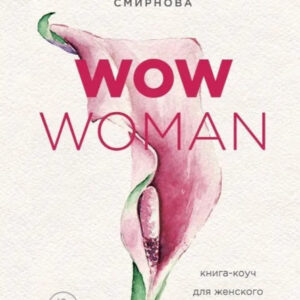Книга "WOW Woman. Книга-коуч для жіночого здоров'я та сексуальності" - Катерина С. (Тверда обкладинка)