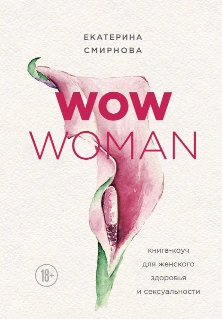Книга “WOW Woman. Книга-коуч для жіночого здоров’я та сексуальності” – Катерина С. (Тверда обкладинка)