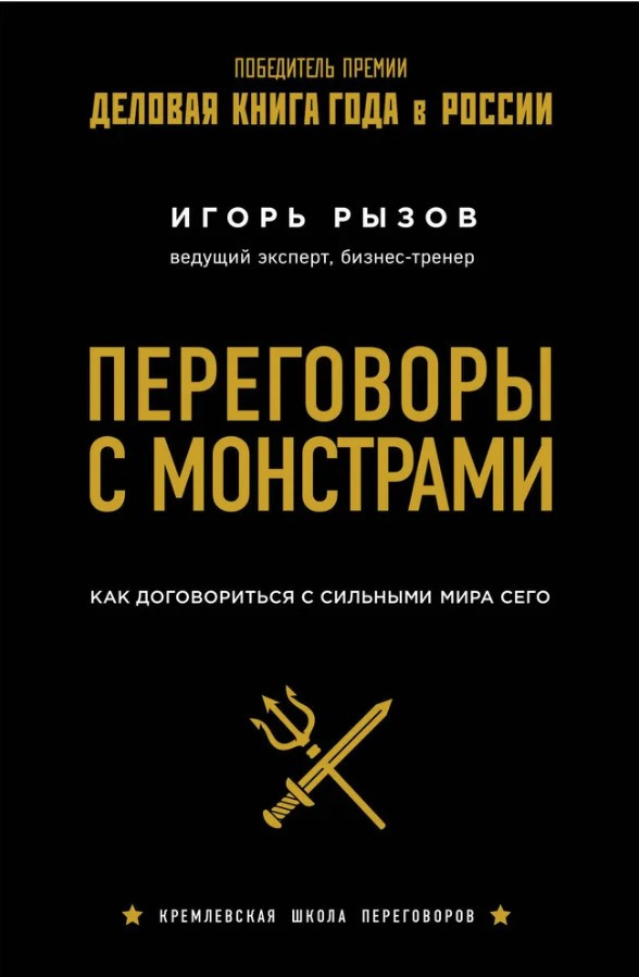 Книга “Переговори з монстрами. Як домовитися із сильними світу цього” – Ризов І.