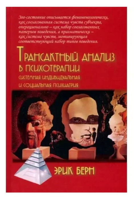 Книга “Трансактний аналіз у психотерапії: Системна індивідуальна та соціальна психіатрія” – Ерік Берн